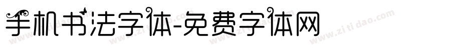 手机书法字体字体转换