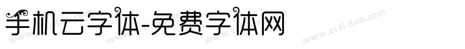 手机云字体字体转换