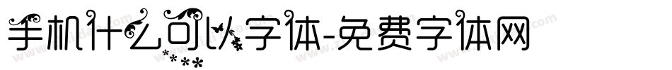 手机什么可以字体字体转换