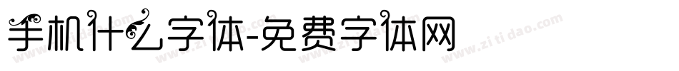 手机什么字体字体转换