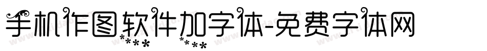 手机作图软件加字体字体转换