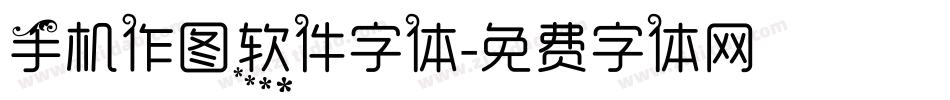 手机作图软件字体字体转换