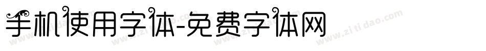 手机使用字体字体转换