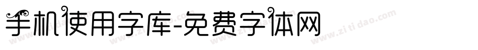 手机使用字库字体转换