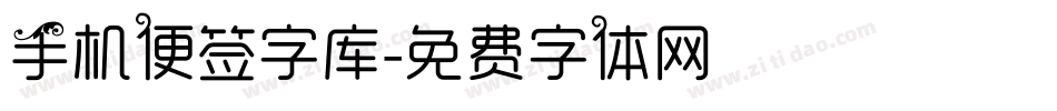 手机便签字库字体转换