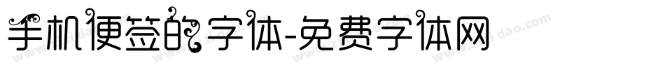 手机便签的字体字体转换