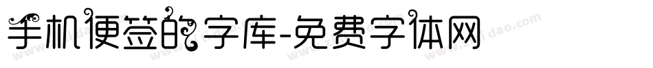 手机便签的字库字体转换