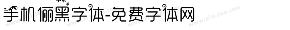 手机俪黑字体字体转换
