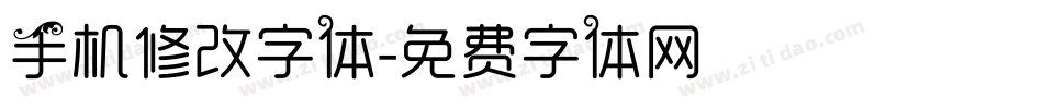 手机修改字体字体转换