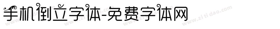 手机倒立字体字体转换