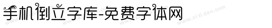 手机倒立字库字体转换