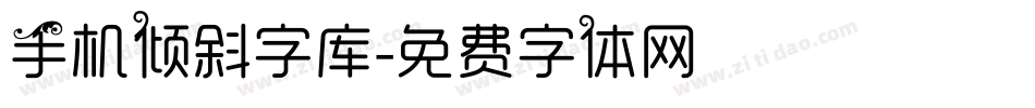 手机倾斜字库字体转换