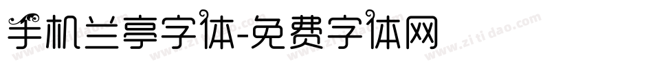 手机兰亭字体字体转换