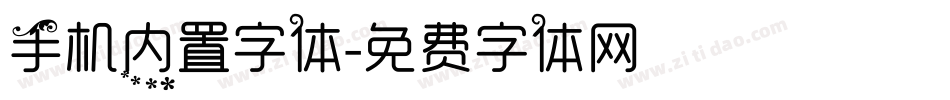 手机内置字体字体转换