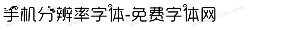 手机分辨率字体字体转换