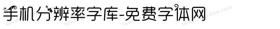 手机分辨率字库字体转换