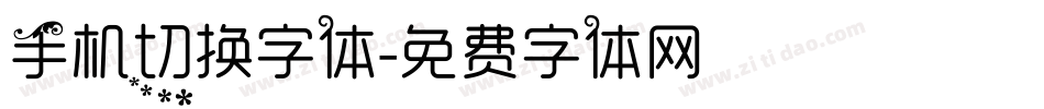 手机切换字体字体转换