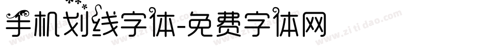 手机划线字体字体转换