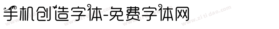 手机创造字体字体转换