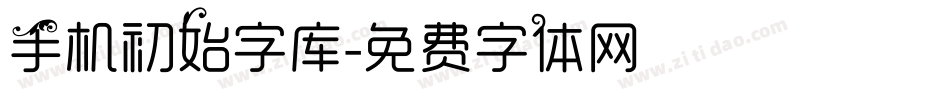 手机初始字库字体转换