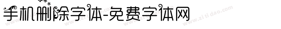 手机删除字体字体转换