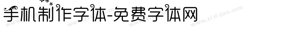 手机制作字体字体转换