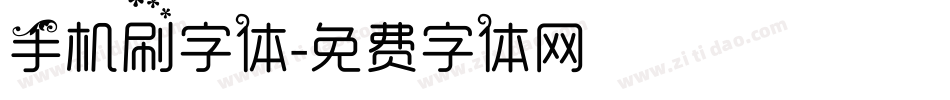 手机刷字体字体转换
