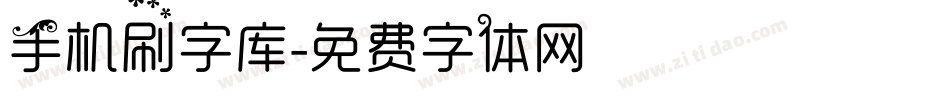 手机刷字库字体转换
