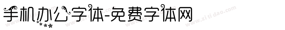 手机办公字体字体转换