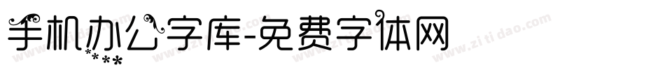 手机办公字库字体转换