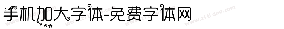 手机加大字体字体转换