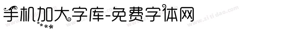 手机加大字库字体转换