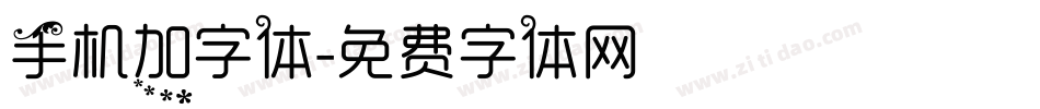 手机加字体字体转换