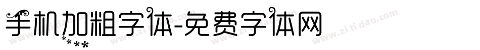 手机加粗字体字体转换