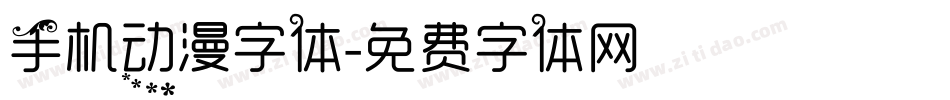 手机动漫字体字体转换