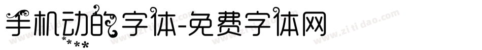 手机动的字体字体转换