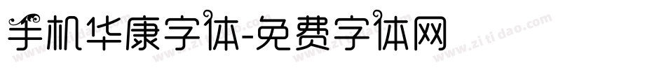 手机华康字体字体转换