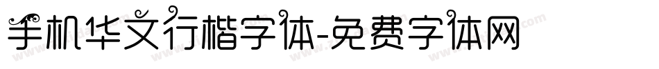 手机华文行楷字体字体转换