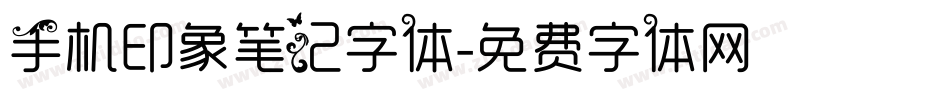 手机印象笔记字体字体转换