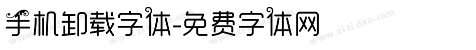 手机卸载字体字体转换