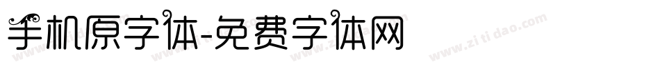 手机原字体字体转换