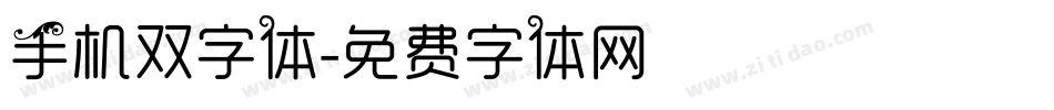 手机双字体字体转换
