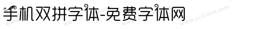 手机双拼字体字体转换
