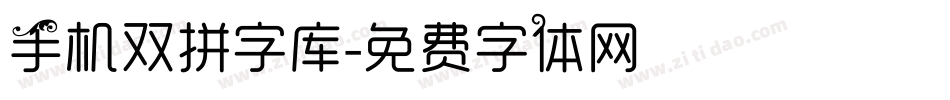 手机双拼字库字体转换