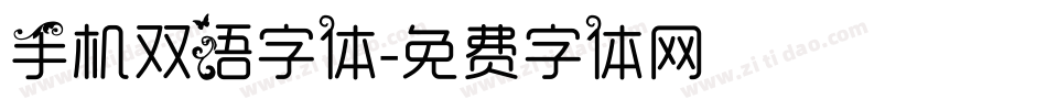 手机双语字体字体转换