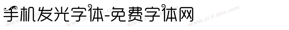 手机发光字体字体转换