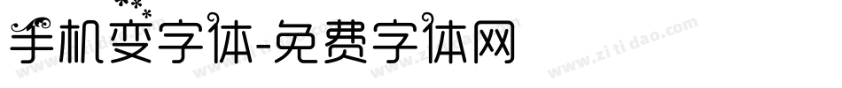 手机变字体字体转换