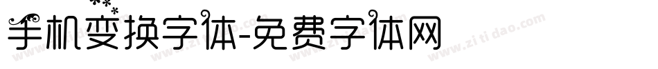 手机变换字体字体转换
