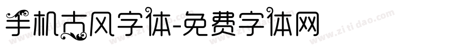 手机古风字体字体转换