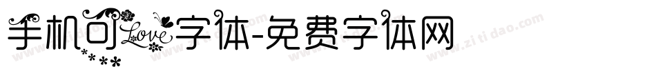手机可爱字体字体转换